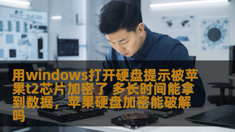 当你尝试在Windows系统中打开一块苹果T2芯片加密的硬盘时，可能会遇到无法访问的困境。本文将详细介绍如何解锁这类硬盘，恢复数据，并解答“多长时间能拿到数据”这一常见问题。