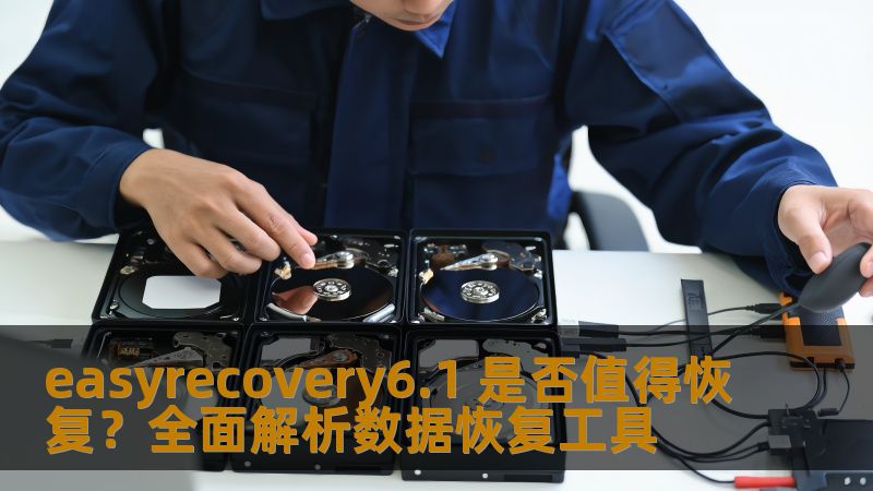 easyrecovery6.1 是否值得恢复？全面解析数据恢复工具