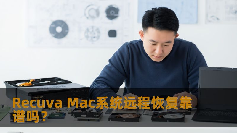 探讨Recuva在Mac系统中的远程恢复能力，分析其可靠性与操作步骤，助您轻松应对数据丢失问题。