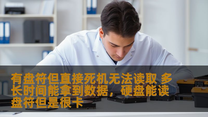 有盘符但直接死机无法读取 多长时间能拿到数据,硬盘能读盘符但是很卡 有盘符但直接死机无法读取 多长时间能拿到数据,硬盘能读盘符但是很卡