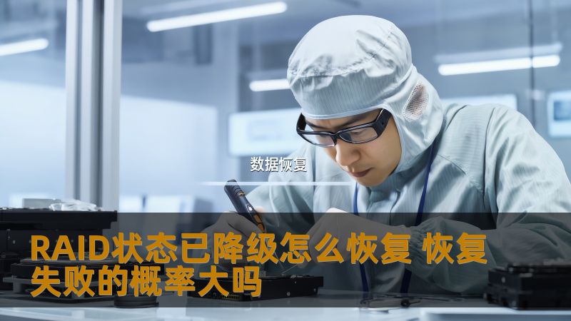 RAID状态已降级怎么恢复 恢复失败的概率大吗 RAID状态已降级怎么恢复 恢复失败的概率大吗