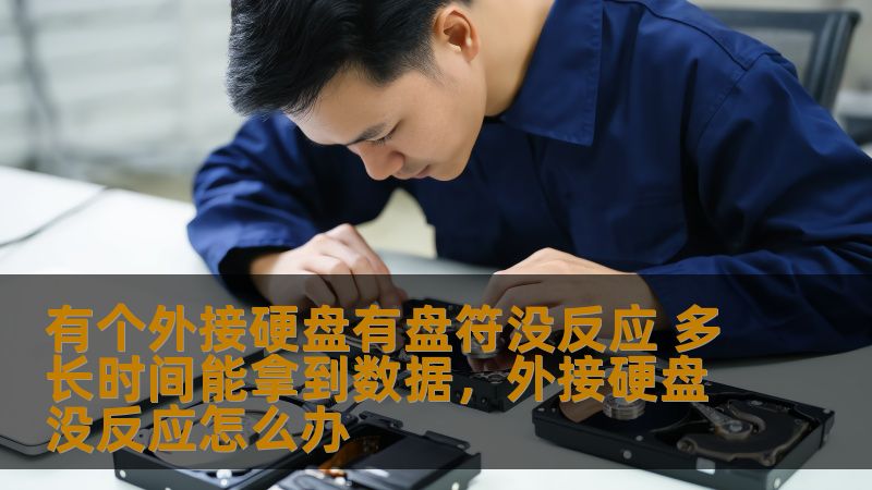 外接硬盘有盘符却无法访问？这是很多人都曾遇到的问题。通过了解常见故障原因及解决方法，您可以在较短时间内恢复数据，不再为丢失的文件烦恼。