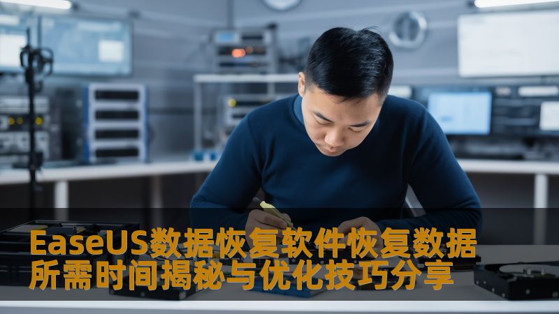 EaseUS数据恢复软件恢复数据所需时间揭秘与优化技巧分享 EaseUS数据恢复软件恢复数据所需时间揭秘与优化技巧分享
