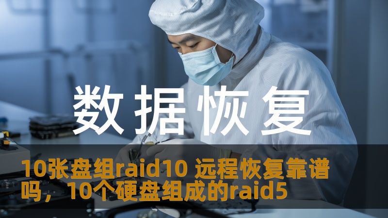 RAID10作为一种经典的存储方案，在数据存储和保护中扮演着重要角色。然而，当RAID10阵列出现故障时，远程恢复是否真的可行？本文将深入探讨10张盘组RAID10远程恢复的可行性，分析其优缺点，并为企业和个人用户提供有价值的参考意见。