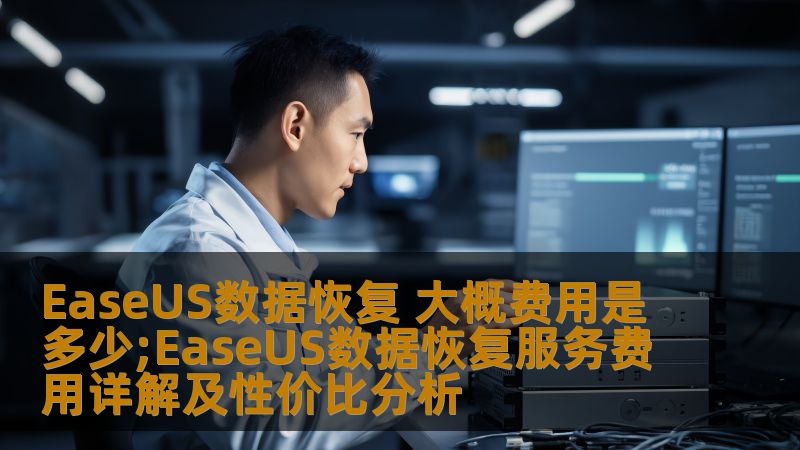 EaseUS数据恢复 大概费用是多少;EaseUS数据恢复服务费用详解及性价比分析