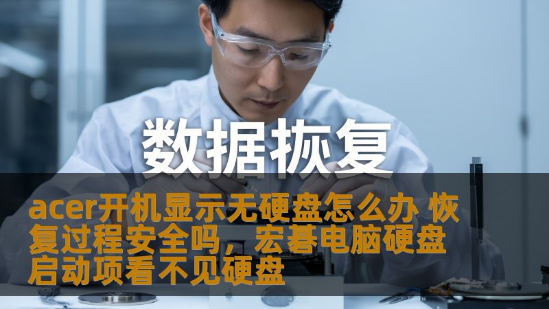 acer开机显示无硬盘怎么办 恢复过程安全吗，宏碁电脑硬盘启动项看不见硬盘