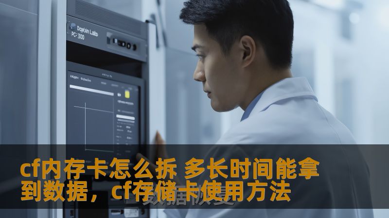 cf内存卡怎么拆 多长时间能拿到数据，cf存储卡使用方法