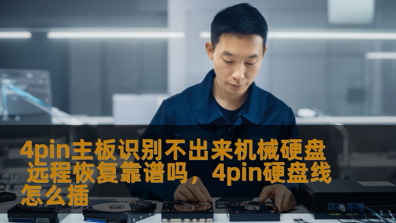 4pin主板识别不出来机械硬盘 远程恢复靠谱吗，4pin硬盘线怎么插