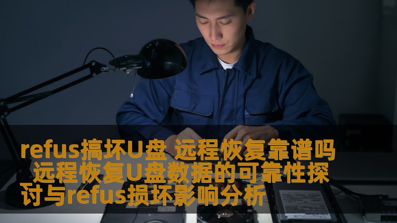 探讨refus搞坏U盘的原因及远程恢复数据的可靠性，分析U盘常见故障及恢复方法，提供真实案例。