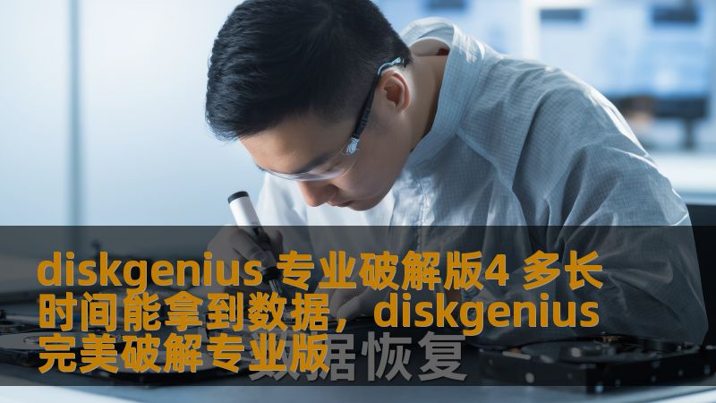 diskgenius 专业破解版4 多长时间能拿到数据,diskgenius完美破解专业版 diskgenius 专业破解版4 多长时间能拿到数据,diskgenius完美破解专业版