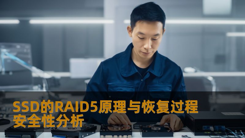 SSD的RAID5原理与恢复过程安全性分析