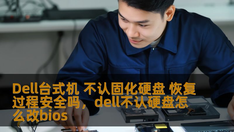 探讨Dell台式机固化硬盘不识别的原因、恢复过程的安全性以及解决方案，帮助用户顺利解决问题，保护数据安全。