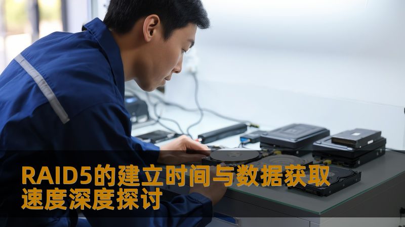 RAID5的建立时间与数据获取速度深度探讨