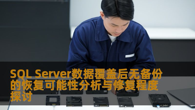 SQL Server数据覆盖后无备份的恢复可能性分析与修复程度探讨 SQL Server数据覆盖后无备份的恢复可能性分析与修复程度探讨