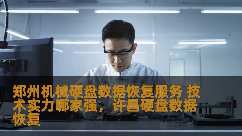 本文详细介绍了郑州机械硬盘数据恢复服务的行业现状与技术实力，通过对比分析，帮助用户了解选择哪家恢复公司最为可靠。为需要硬盘数据恢复的朋友提供指导和建议。