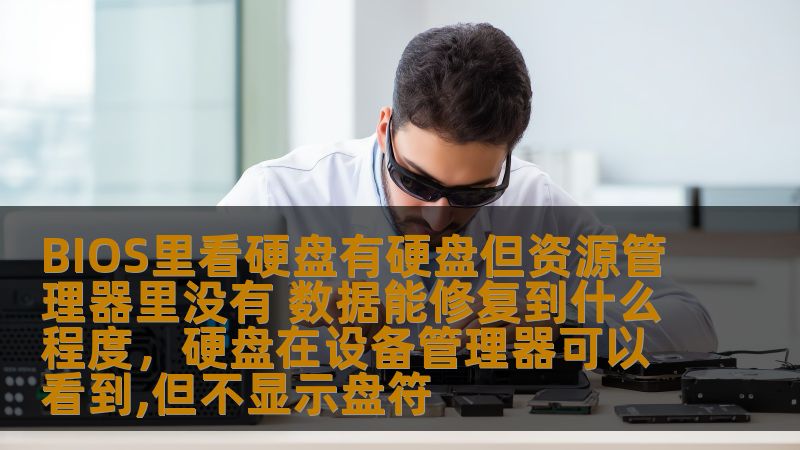 当你在BIOS里看到硬盘，却在资源管理器里无法找到它时，问题可能涉及硬盘的分区丢失、文件系统损坏或硬盘本身的物理故障。本文将详细探讨这类问题的原因，以及如何有效修复数据，帮助你恢复宝贵文件。