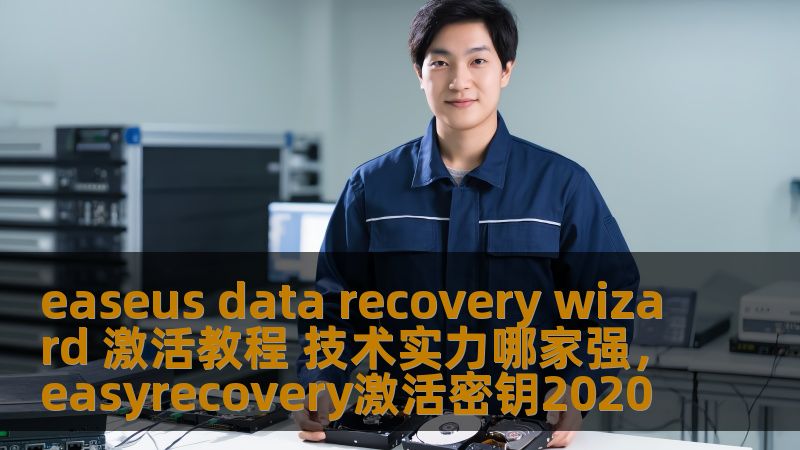本文将深入探讨EaseUSDataRecoveryWizard的激活教程，并全面分析其强大的技术实力，帮助用户轻松恢复丢失的数据。无论是个人还是企业用户，都能通过这篇文章了解如何高效激活及使用该软件，体验其强大的数据恢复能力。