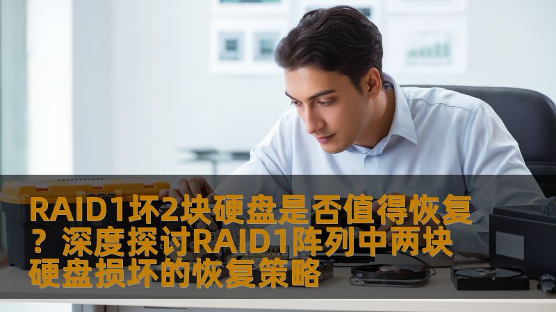 RAID1坏2块硬盘是否值得恢复？深入探讨RAID1阵列中两块硬盘损坏后的数据恢复策略与实战案例。