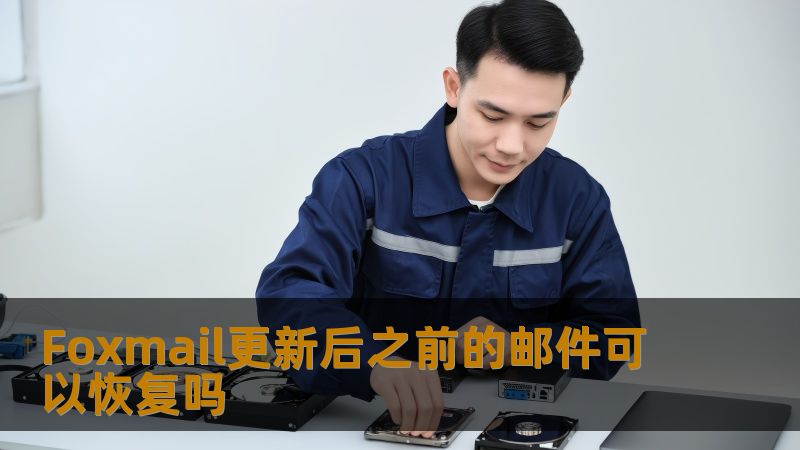 Foxmail更新后之前的邮件可以恢复吗？了解如何有效恢复丢失的邮件数据，获取详细操作步骤和成功案例。