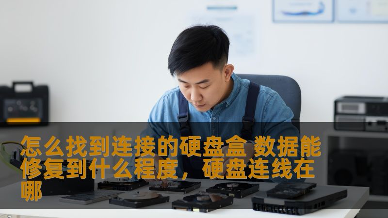 怎么找到连接的硬盘盒 数据能修复到什么程度，硬盘连线在哪
