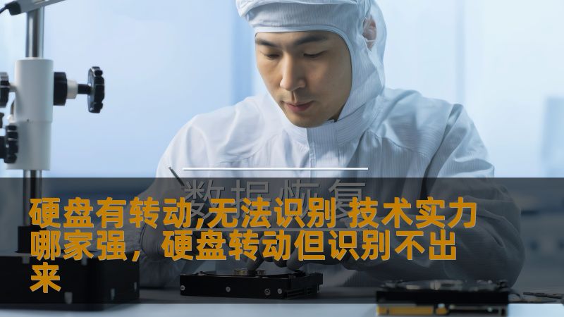 硬盘有转动,无法识别 技术实力哪家强，硬盘转动但识别不出来