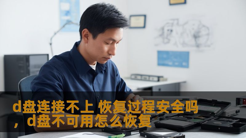 在面对D盘连接不上时，许多人都会感到焦虑不安。本文将带你深入了解D盘连接问题的原因、恢复过程的安全性以及如何保障数据安全。