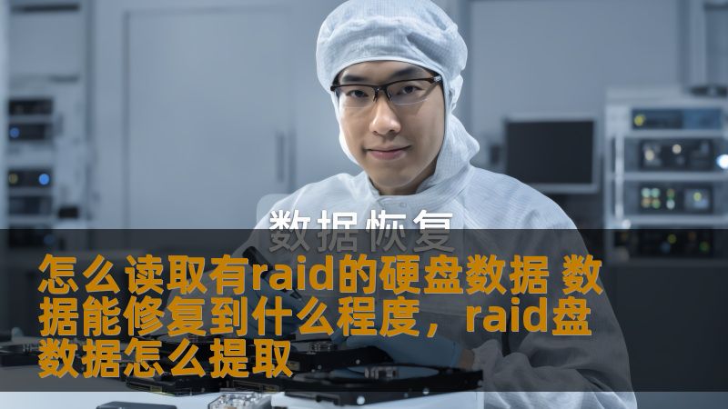 怎么读取有raid的硬盘数据 数据能修复到什么程度，raid盘数据怎么提取