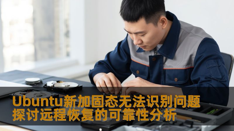 Ubuntu新加固态无法识别问题探讨远程恢复的可靠性分析