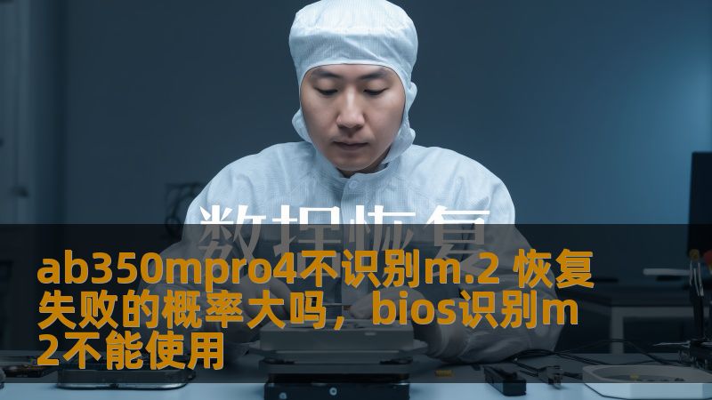 AB350MPro4主板不识别M.2固态硬盘的情况可能会让不少玩家和用户感到困惑，尤其是在进行系统恢复时。本文将深入探讨这个问题的原因，分析恢复失败的概率，并提供实用的解决方案，帮助用户快速恢复M.2设备的正常工作。