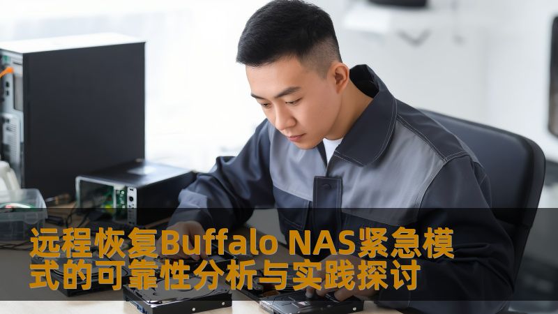 远程恢复Buffalo NAS紧急模式的可靠性分析与实践探讨