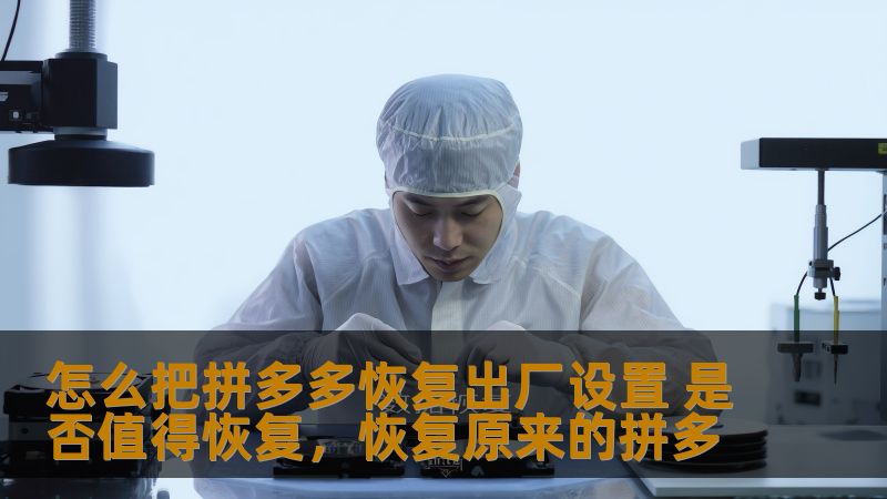 怎么把拼多多恢复出厂设置 是否值得恢复，恢复原来的拼多