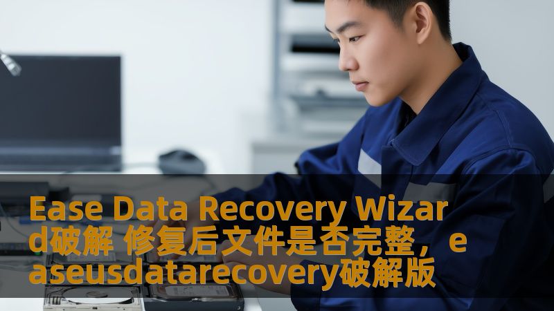 Ease Data Recovery Wizard破解 修复后文件是否完整，easeusdatarecovery破解版