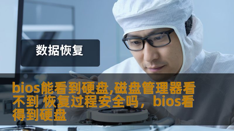 bios能看到硬盘,磁盘管理器看不到 恢复过程安全吗,bios看得到硬盘 bios能看到硬盘,磁盘管理器看不到 恢复过程安全吗,bios看得到硬盘