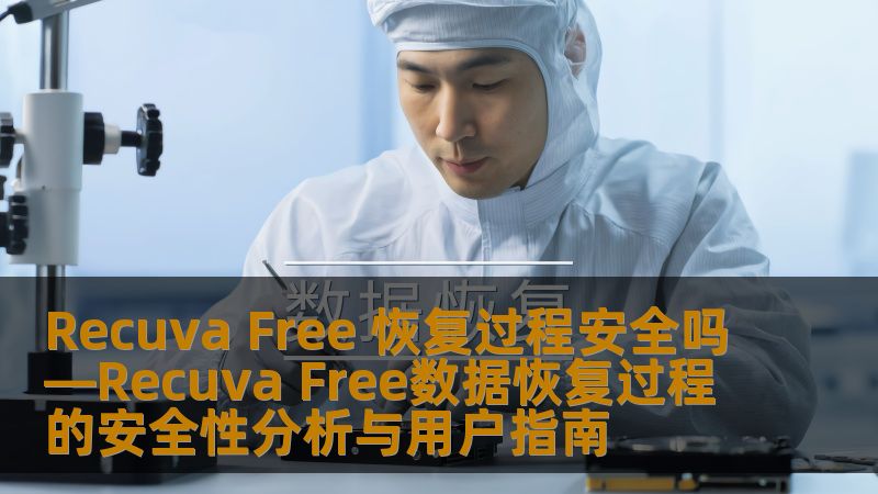 Recuva Free 恢复过程安全吗—Recuva Free数据恢复过程的安全性分析与用户指南