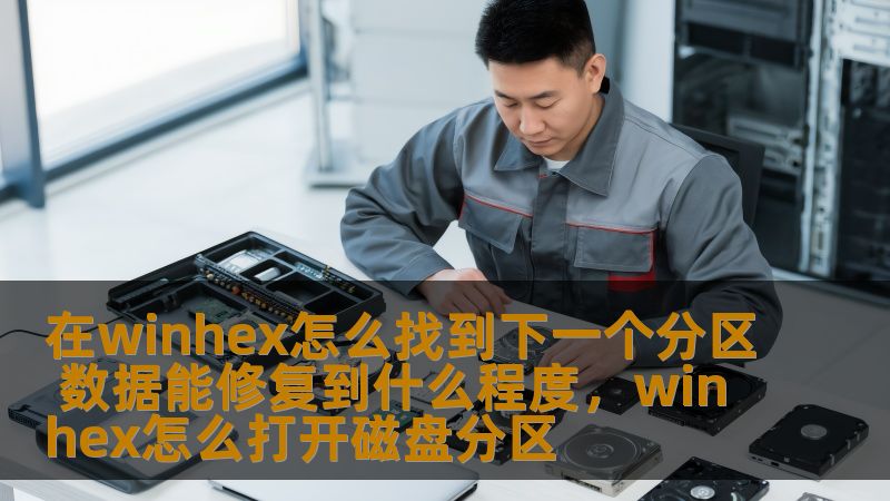 在winhex怎么找到下一个分区 数据能修复到什么程度，winhex怎么打开磁盘分区
