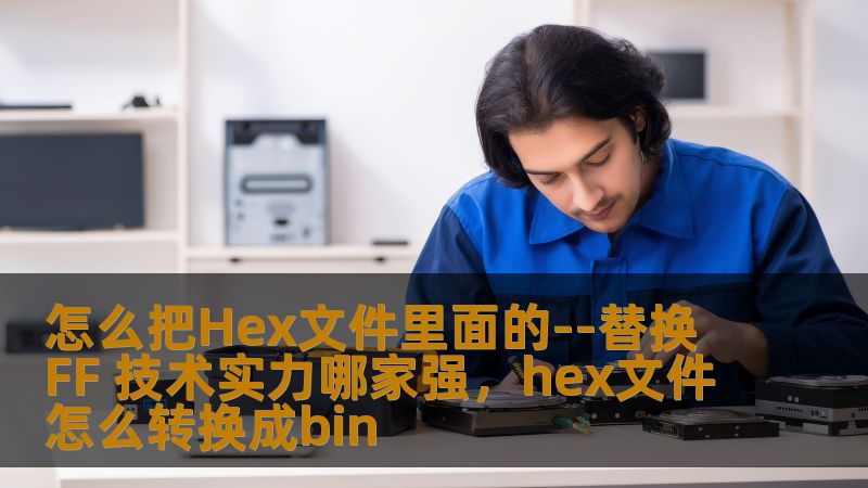 怎么把Hex文件里面的--替换FF 技术实力哪家强，hex文件怎么转换成bin                    Hex文件操作对于程序员来说早已不陌生，如何高效地将Hex文件中的--替换为FF，是许多技术人员需要面对的难题。本文深入探讨如何运用高效的技术手段来完成这一任务，揭秘背后的技术实力和工具，带你走向更高效的编程世界。    Hex文件,替换,--替换为FF,技术实力,编程技巧,文件操