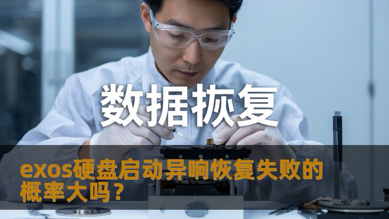 exos硬盘启动异响恢复失败的概率大吗？
