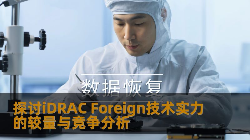 探讨iDRAC Foreign技术实力的较量与竞争分析