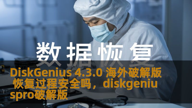 DiskGenius 4.3.0 海外破解版 恢复过程安全吗,diskgeniuspro破解版 DiskGenius 4.3.0 海外破解版 恢复过程安全吗,diskgeniuspro破解版