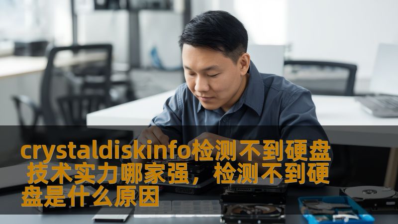 crystaldiskinfo检测不到硬盘 技术实力哪家强，检测不到硬盘是什么原因