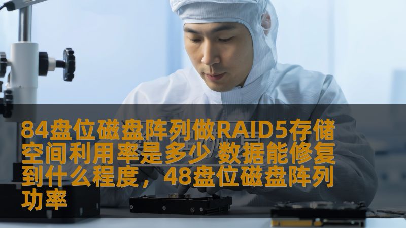 84盘位磁盘阵列做RAID5存储空间利用率是多少 数据能修复到什么程度，48盘位磁盘阵列功率