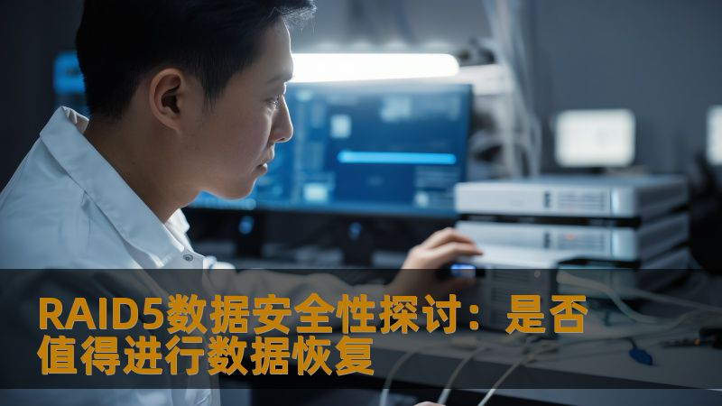 RAID5数据安全性探讨：是否值得进行数据恢复