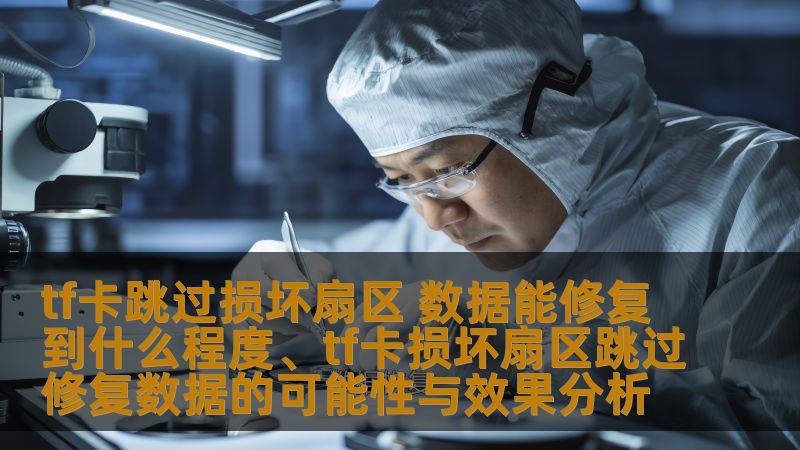 tf卡跳过损坏扇区 数据能修复到什么程度、tf卡损坏扇区跳过修复数据的可能性与效果分析