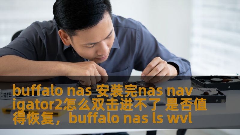 buffalo nas 安装完nas navigator2怎么双击进不了 是否值得恢复，buffalo nas ls wvl