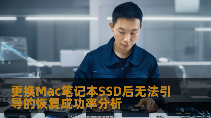 更换Mac笔记本SSD后无法引导的恢复成功率分析