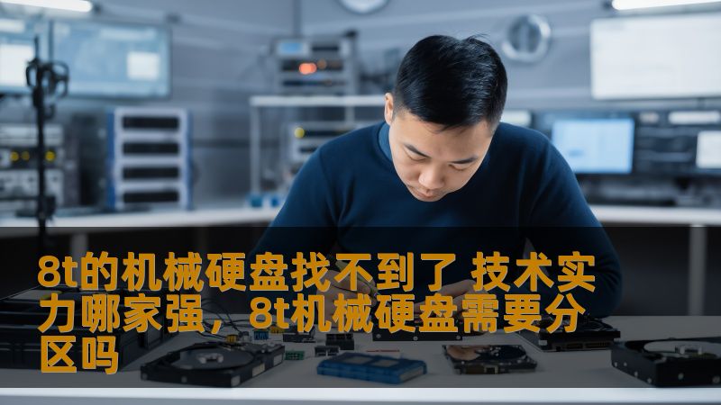 8t的机械硬盘找不到了 技术实力哪家强，8t机械硬盘需要分区吗