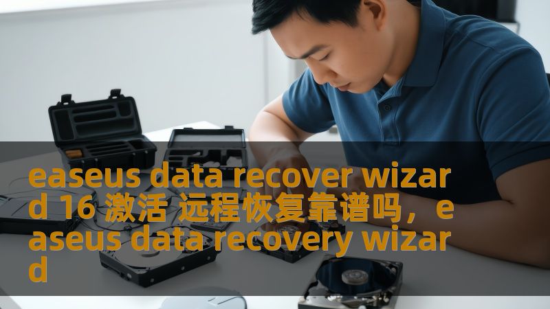 easeus data recover wizard 16 激活 远程恢复靠谱吗，easeus data recovery wizard