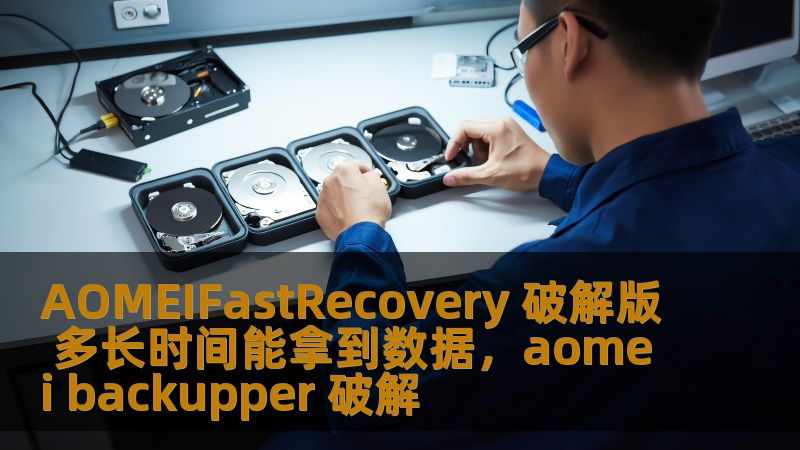 AOMEIFastRecovery 破解版 多长时间能拿到数据，aomei backupper 破解