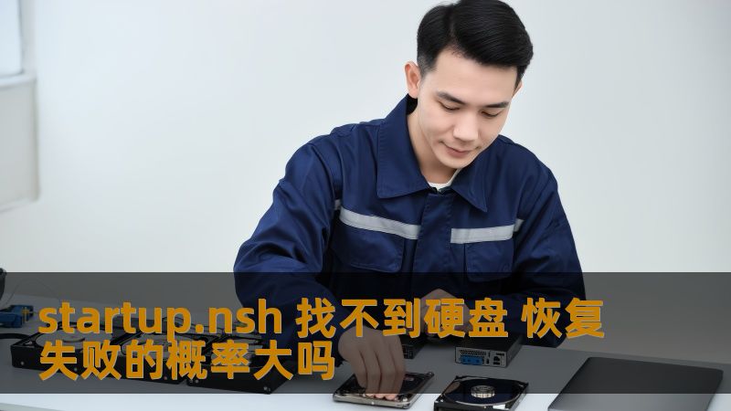 探讨startup.nsh找不到硬盘的恢复失败概率及启动时无法找到硬盘的恢复难度，提供详细的操作步骤和实战案例。