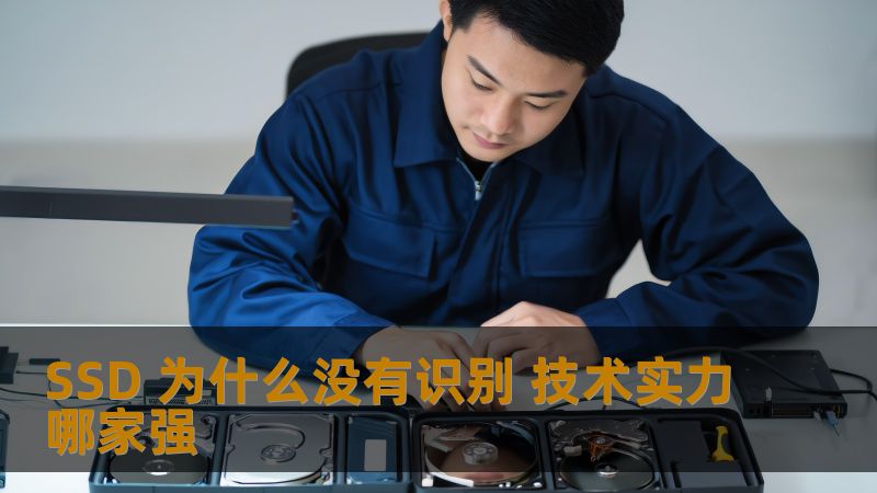 SSD 为什么没有识别 技术实力哪家强